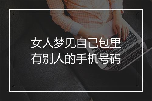 女人梦见自己包里有别人的手机号码