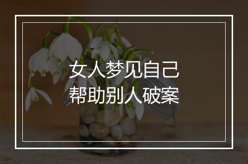 女人梦见自己帮助别人破案