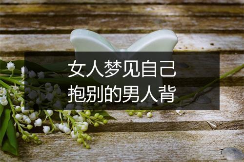 女人梦见自己抱别的男人背