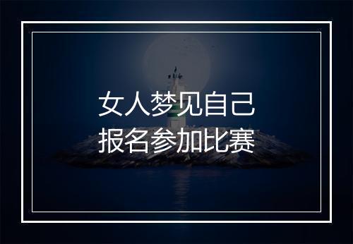 女人梦见自己报名参加比赛