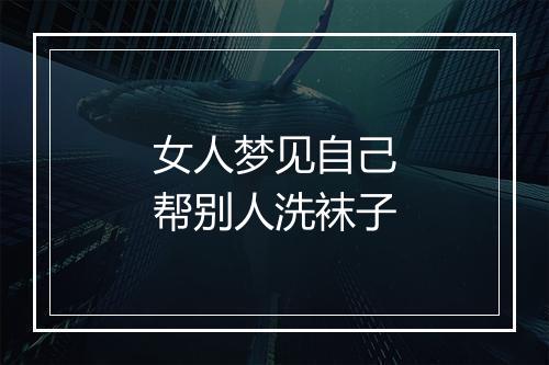 女人梦见自己帮别人洗袜子