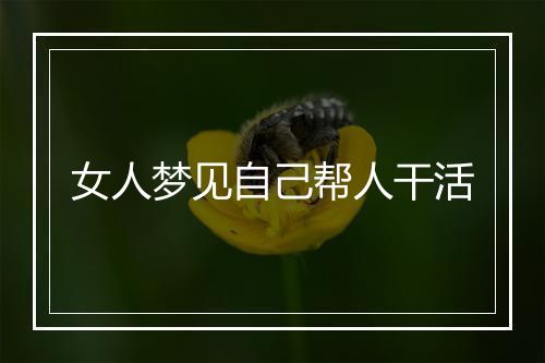 女人梦见自己帮人干活