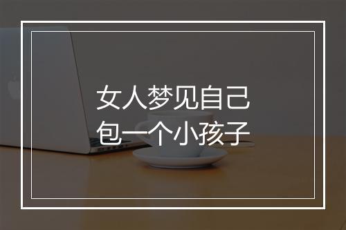 女人梦见自己包一个小孩子