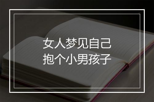 女人梦见自己抱个小男孩子