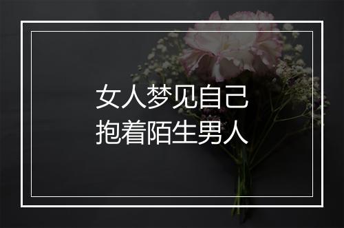 女人梦见自己抱着陌生男人