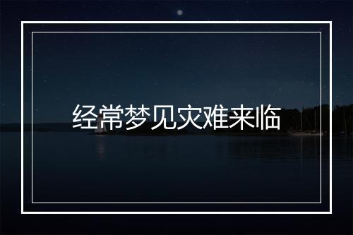 经常梦见灾难来临