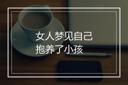 女人梦见自己抱养了小孩