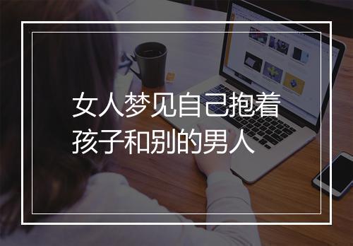 女人梦见自己抱着孩子和别的男人