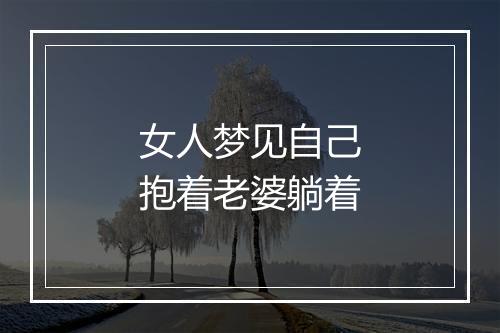 女人梦见自己抱着老婆躺着