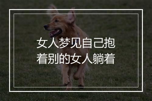 女人梦见自己抱着别的女人躺着