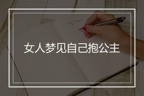 女人梦见自己抱公主