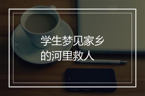 学生梦见家乡的河里救人