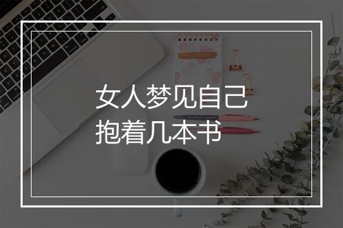 女人梦见自己抱着几本书