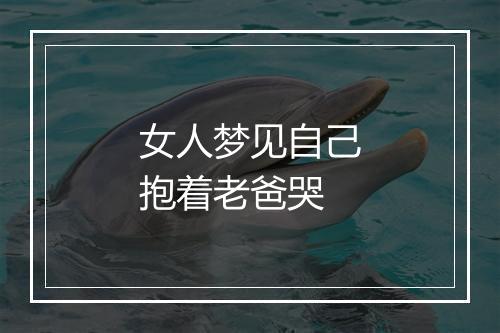 女人梦见自己抱着老爸哭