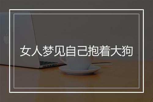 女人梦见自己抱着大狗