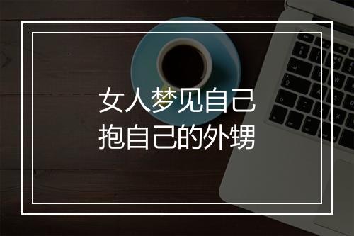 女人梦见自己抱自己的外甥