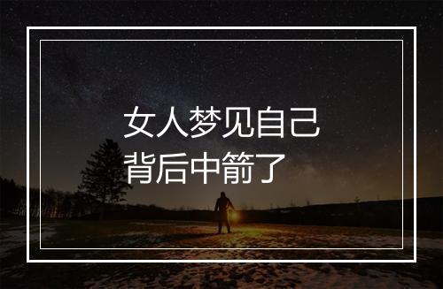 女人梦见自己背后中箭了