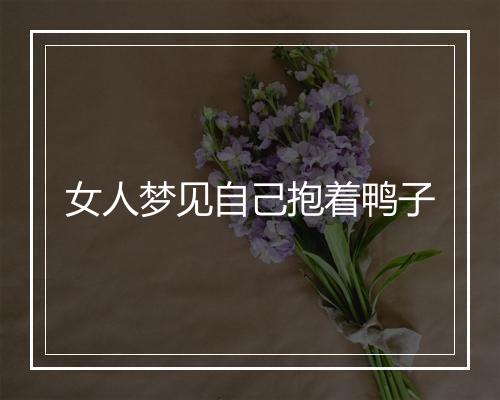 女人梦见自己抱着鸭子