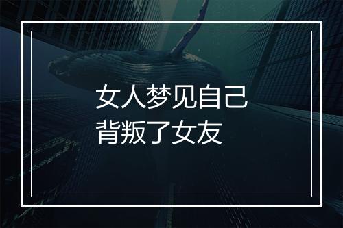 女人梦见自己背叛了女友