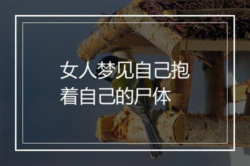 女人梦见自己抱着自己的尸体