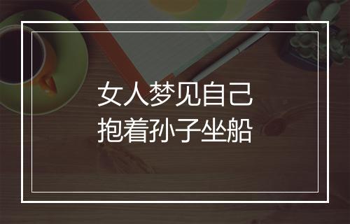 女人梦见自己抱着孙子坐船