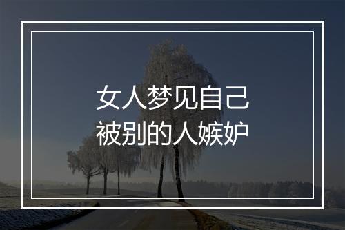 女人梦见自己被别的人嫉妒