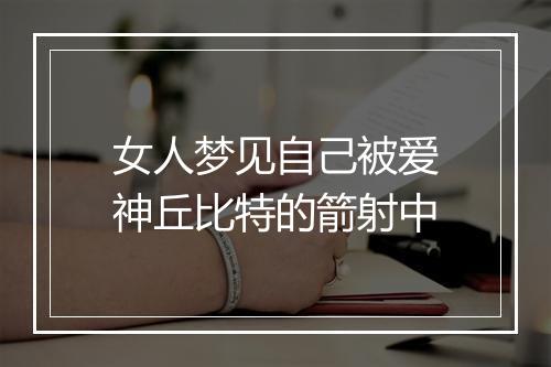 女人梦见自己被爱神丘比特的箭射中