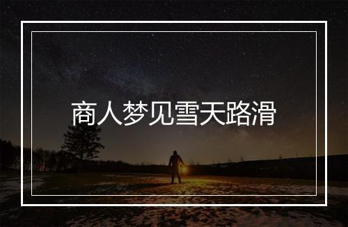 商人梦见雪天路滑