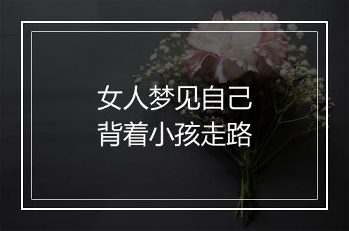 女人梦见自己背着小孩走路