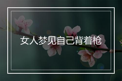 女人梦见自己背着枪