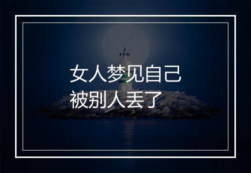 女人梦见自己被别人丢了