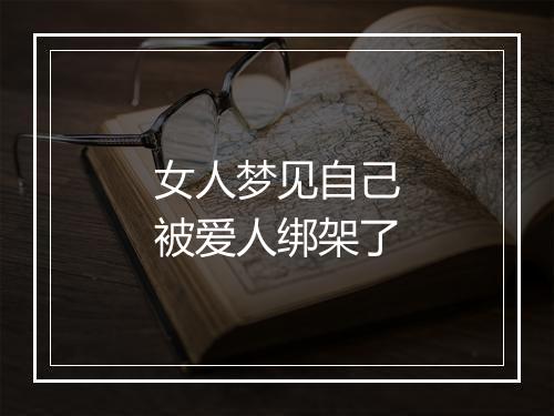 女人梦见自己被爱人绑架了