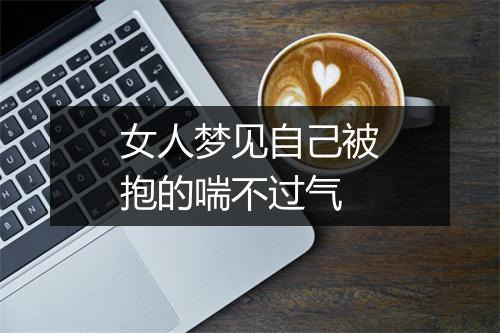 女人梦见自己被抱的喘不过气