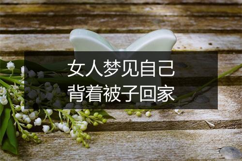 女人梦见自己背着被子回家