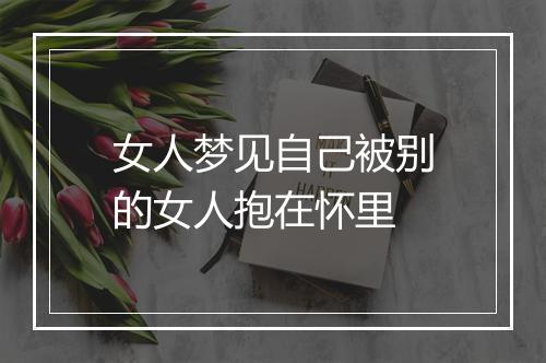 女人梦见自己被别的女人抱在怀里