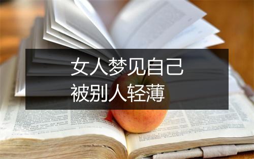 女人梦见自己被别人轻薄