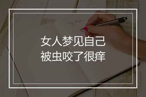 女人梦见自己被虫咬了很痒