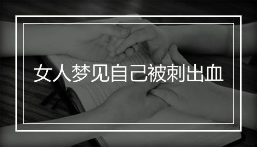 女人梦见自己被刺出血