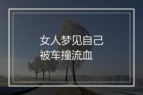 女人梦见自己被车撞流血