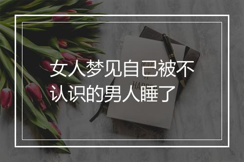 女人梦见自己被不认识的男人睡了