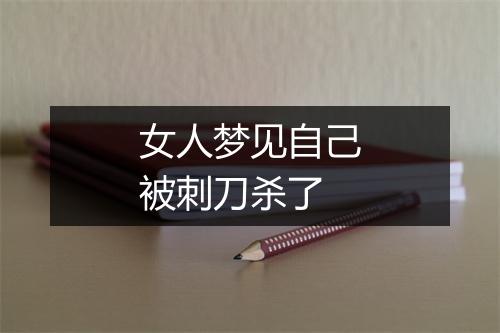 女人梦见自己被刺刀杀了