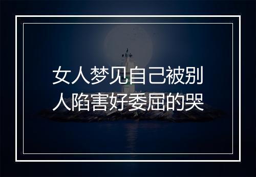 女人梦见自己被别人陷害好委屈的哭