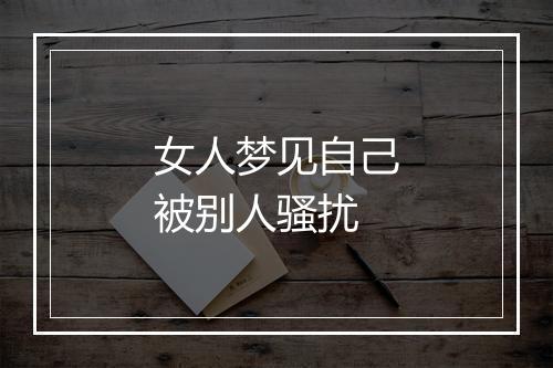 女人梦见自己被别人骚扰