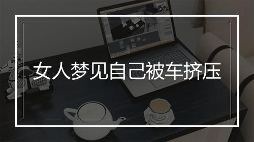 女人梦见自己被车挤压