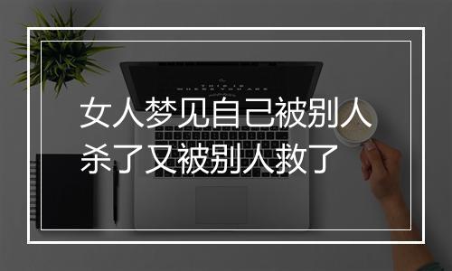 女人梦见自己被别人杀了又被别人救了