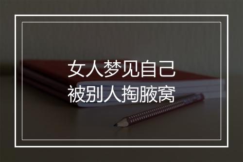 女人梦见自己被别人掏腋窝