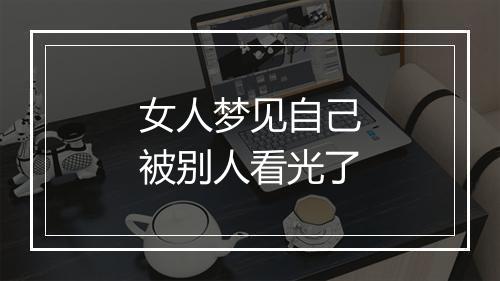 女人梦见自己被别人看光了