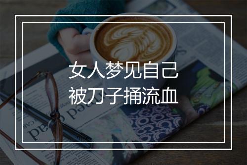 女人梦见自己被刀子捅流血