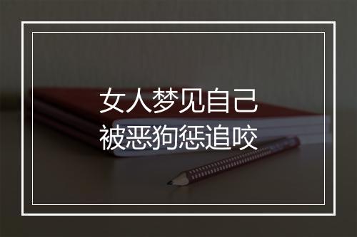 女人梦见自己被恶狗惩追咬