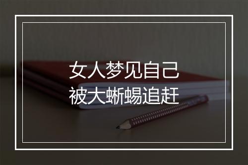 女人梦见自己被大蜥蜴追赶